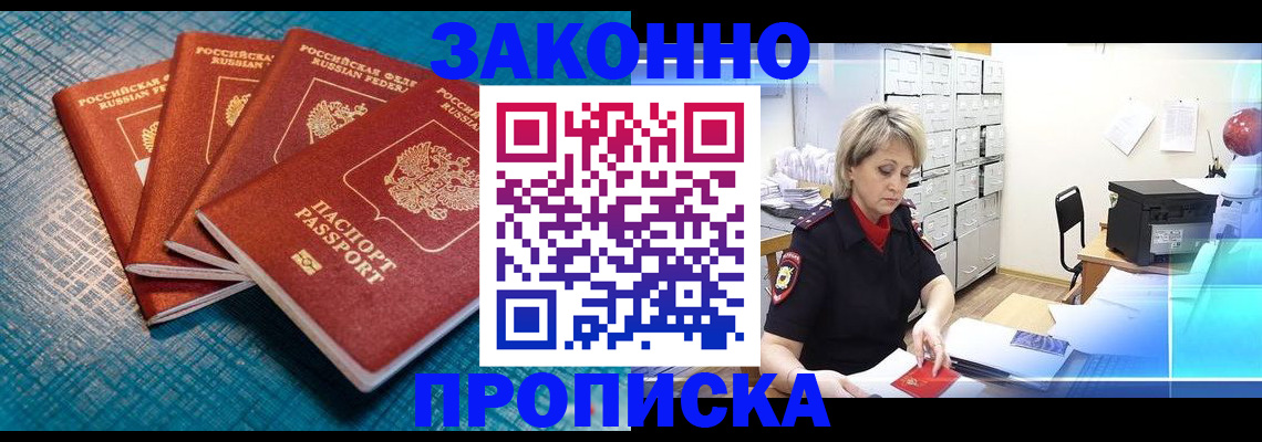 прописка законно в Челябинской области